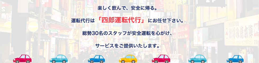 四郎運転代行について