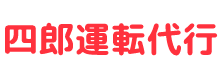 四郎運転代行