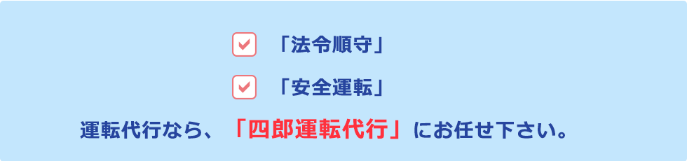 法令順守　安全運転