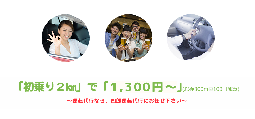 四郎運転代行-愛知県江南市・一宮市の運転代行												